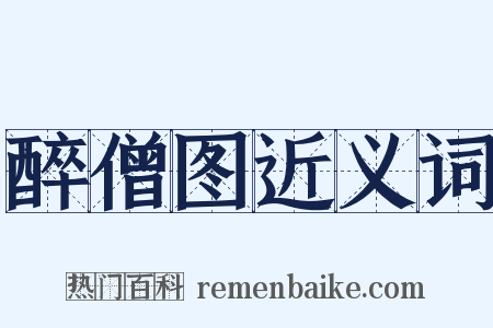 醉僧图近义词是什么意思的图片